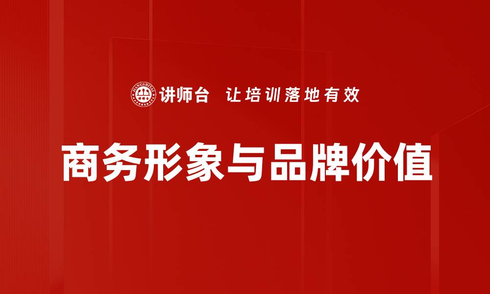 文章商务形象与品牌价值的缩略图