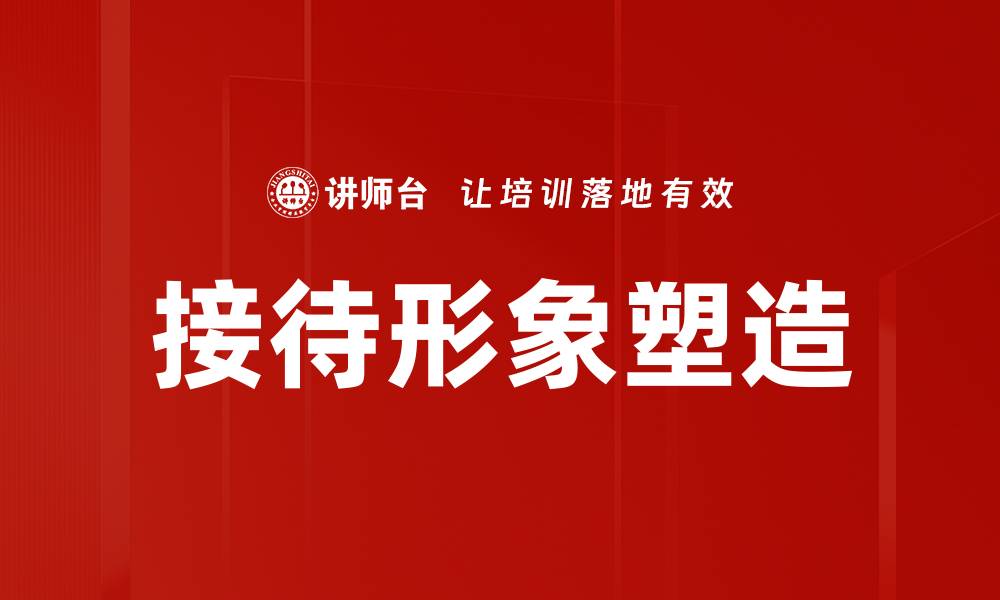 文章接待形象塑造的缩略图