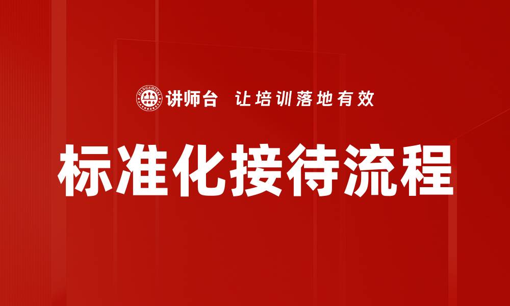 文章标准化接待流程的缩略图