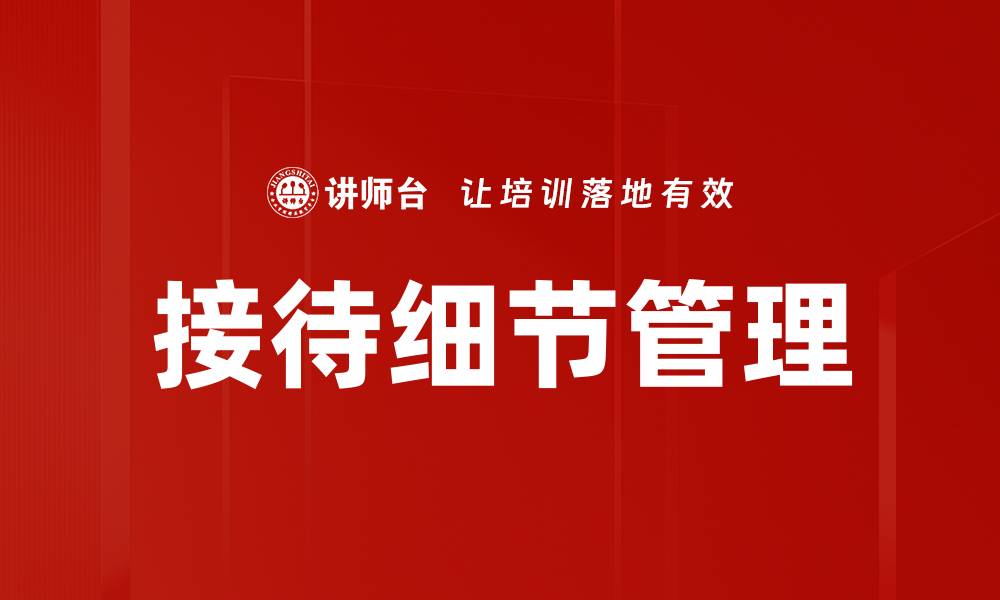 文章接待细节管理的缩略图