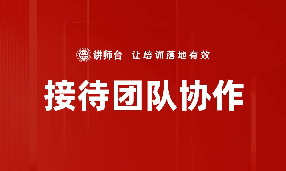 文章接待团队协作的缩略图