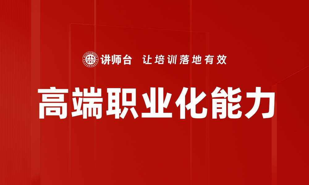 文章高端职业化能力的缩略图