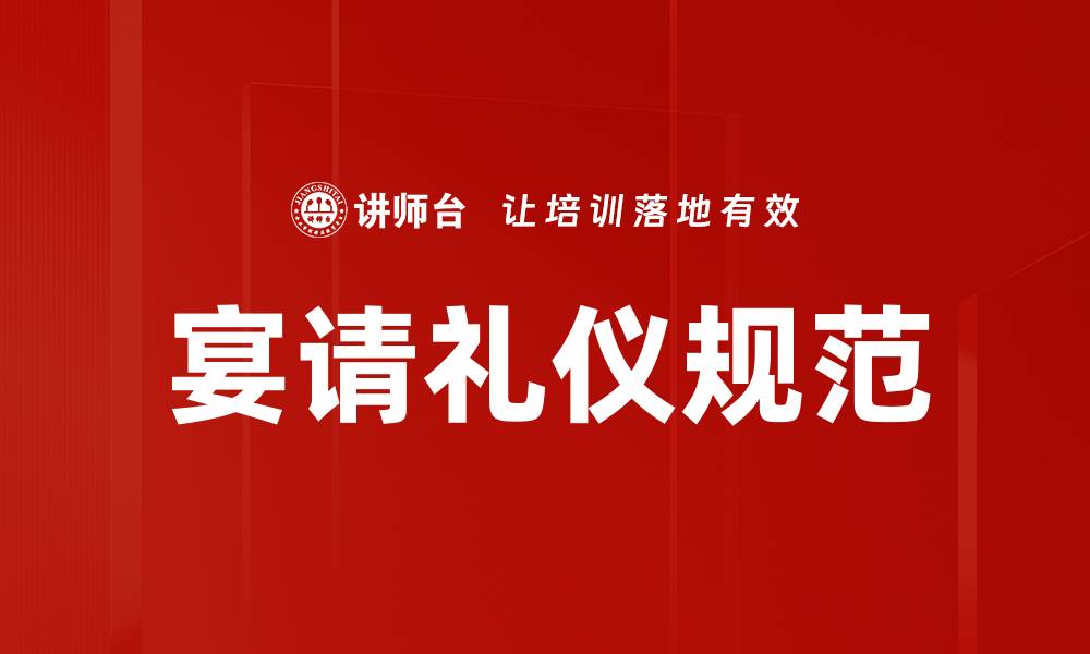 宴请礼仪规范