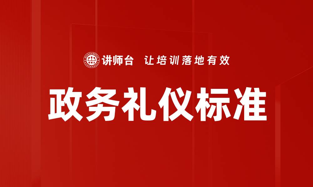 政务礼仪标准