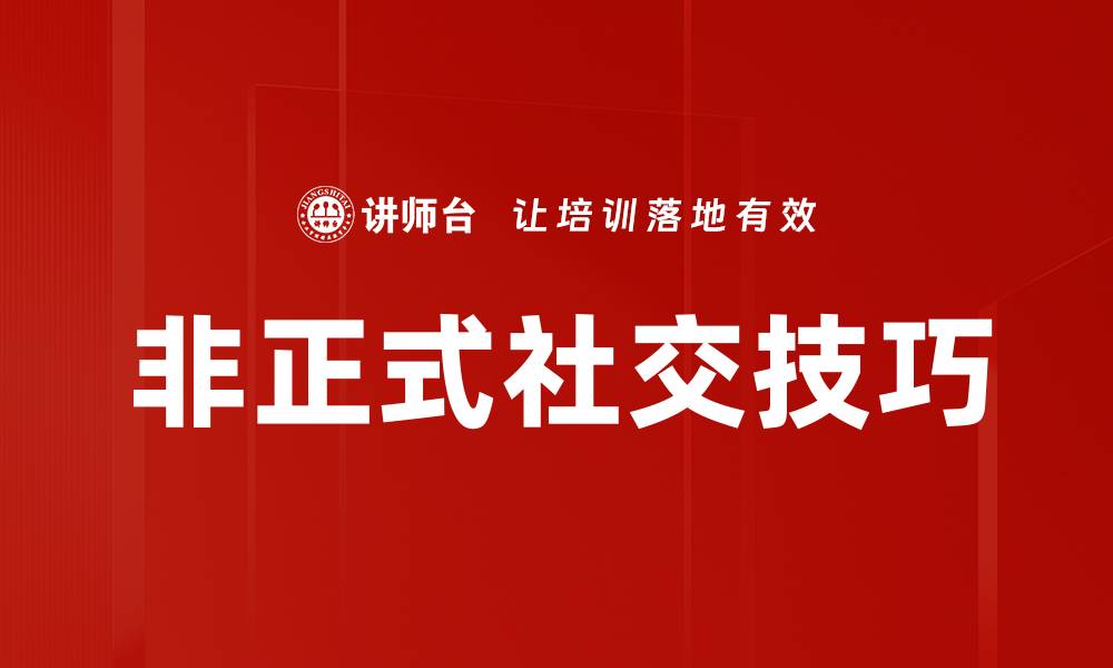 文章非正式社交技巧的缩略图