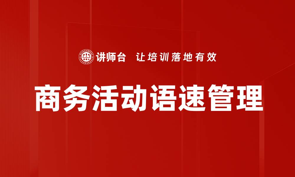 文章商务活动语速管理的缩略图