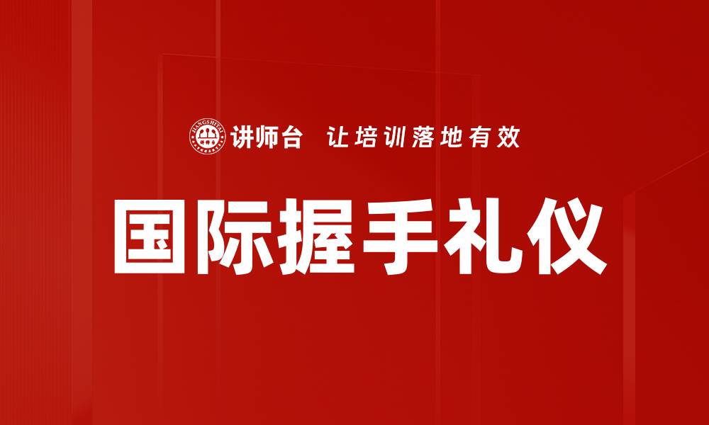 文章国际握手礼仪的缩略图