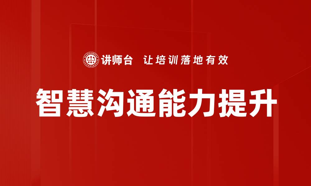 文章智慧沟通能力提升的缩略图