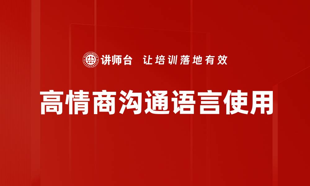 文章高情商沟通语言使用的缩略图