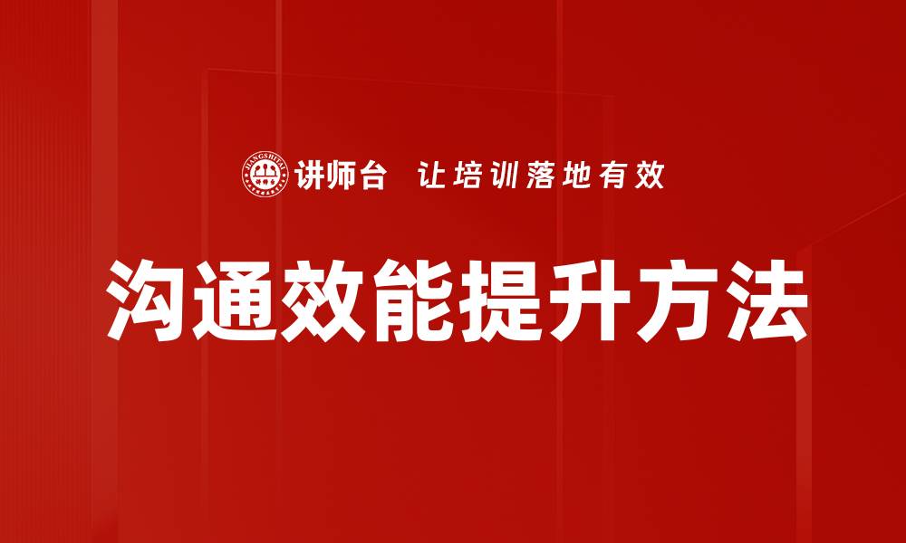 文章沟通效能提升方法的缩略图