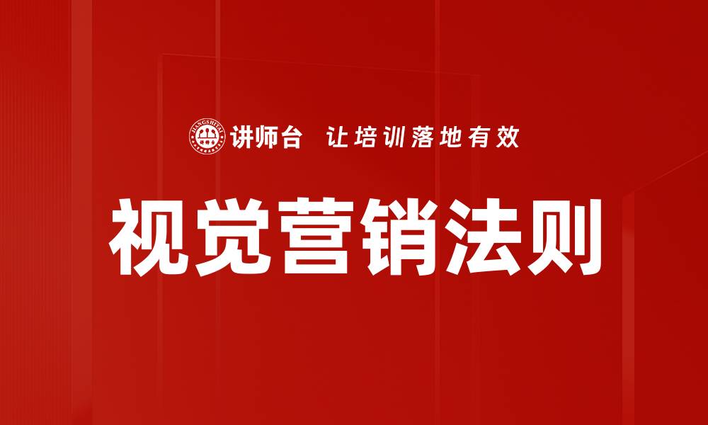 文章视觉营销法则的缩略图
