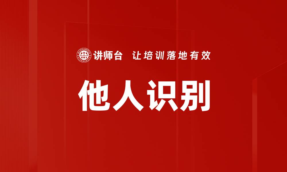 他人识别