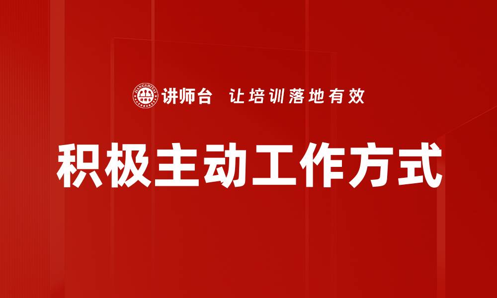 文章积极主动工作方式的缩略图