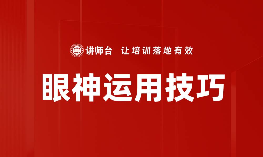 文章眼神运用技巧的缩略图