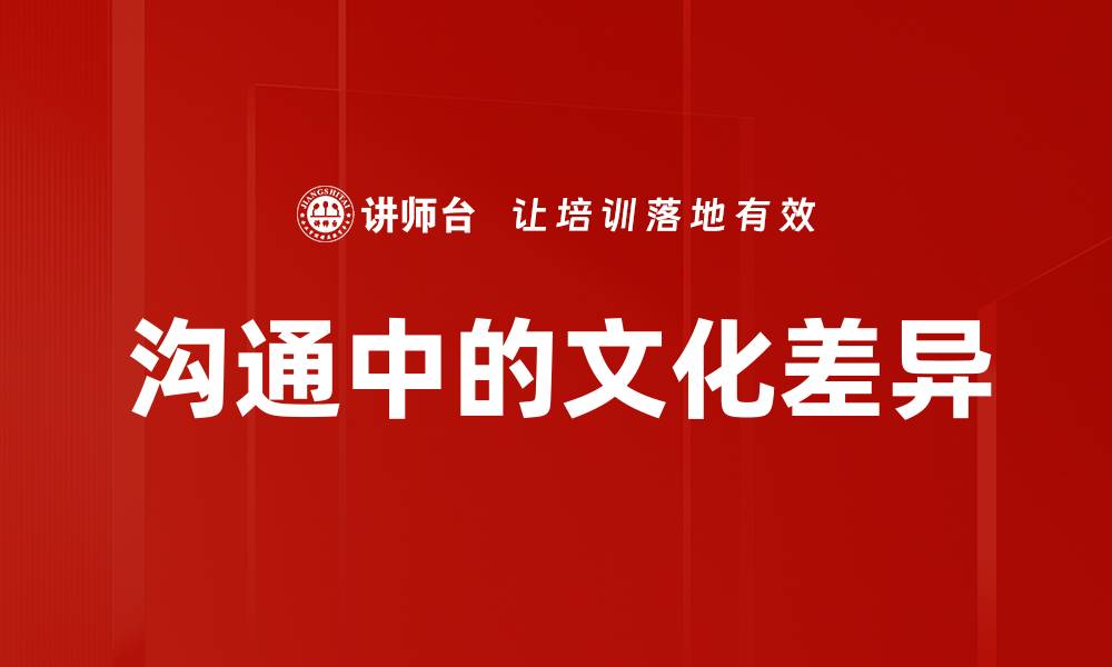 沟通中的文化差异