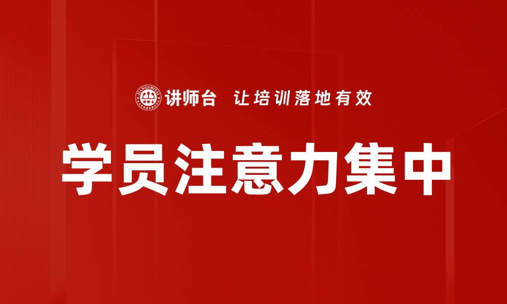 文章学员注意力集中的缩略图