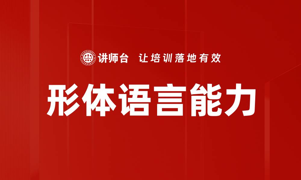 形体语言能力