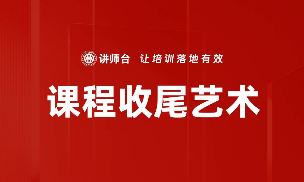 文章课程收尾艺术的缩略图