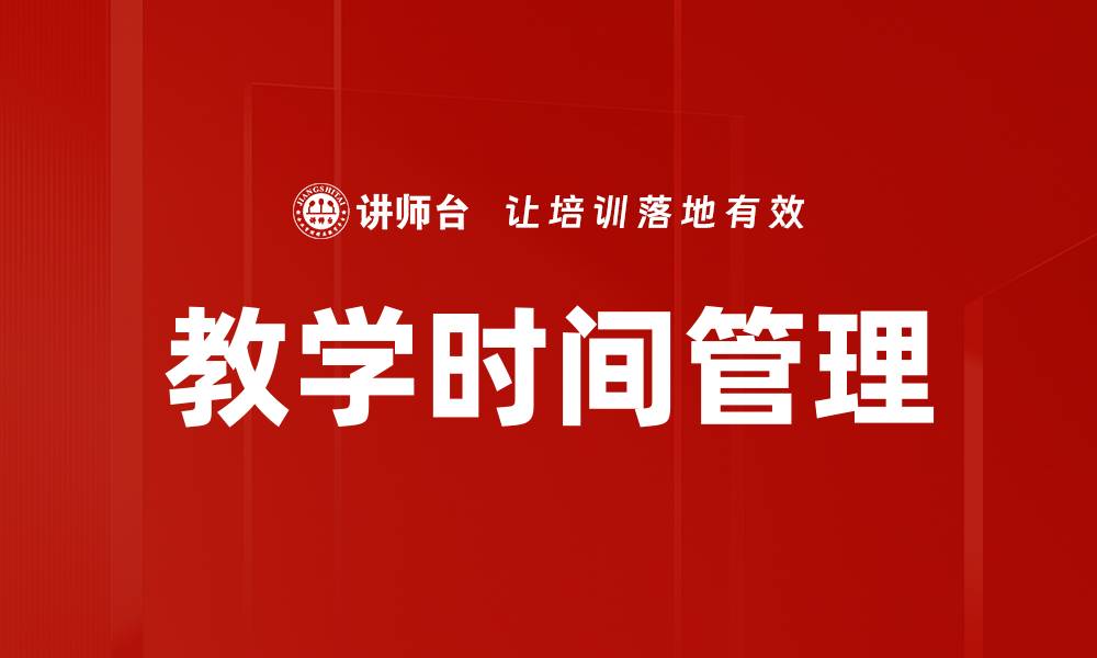 文章教学时间管理的缩略图