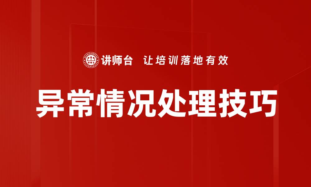 文章异常情况处理技巧的缩略图