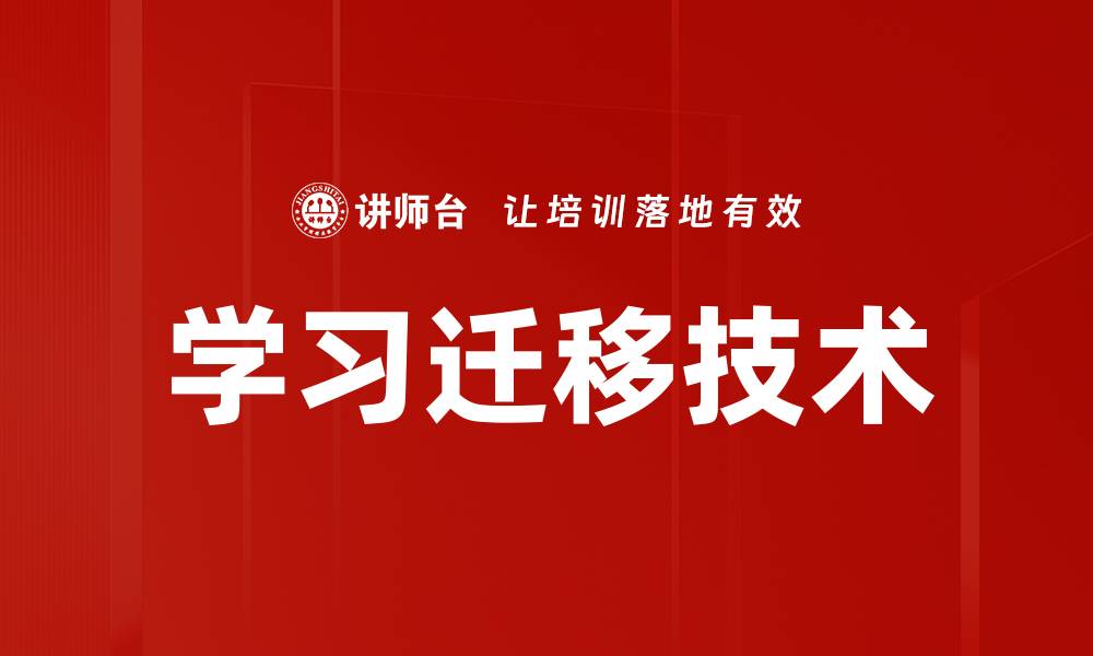 文章学习迁移技术的缩略图