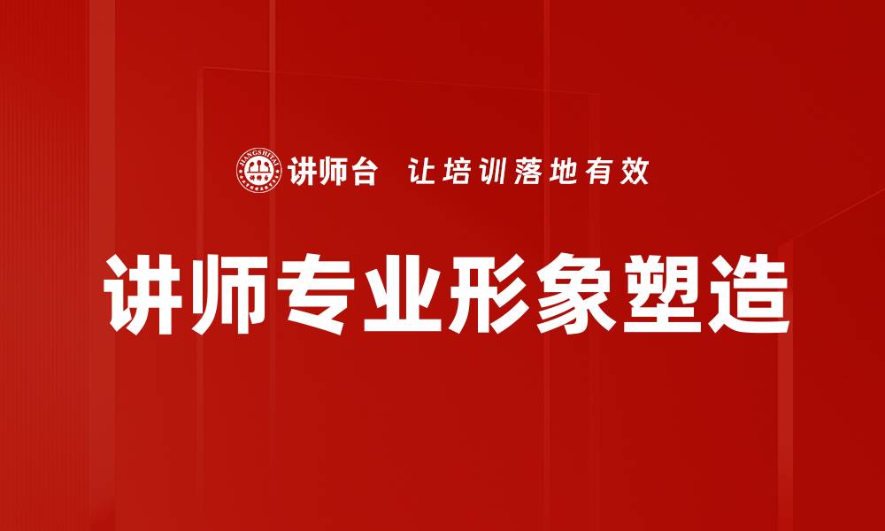文章讲师专业形象塑造的缩略图