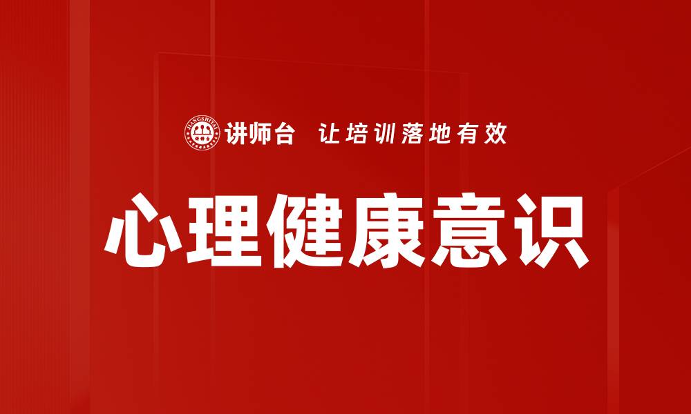 文章心理健康意识的缩略图