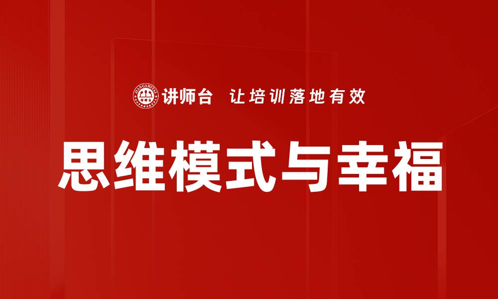 文章思维模式与幸福的缩略图