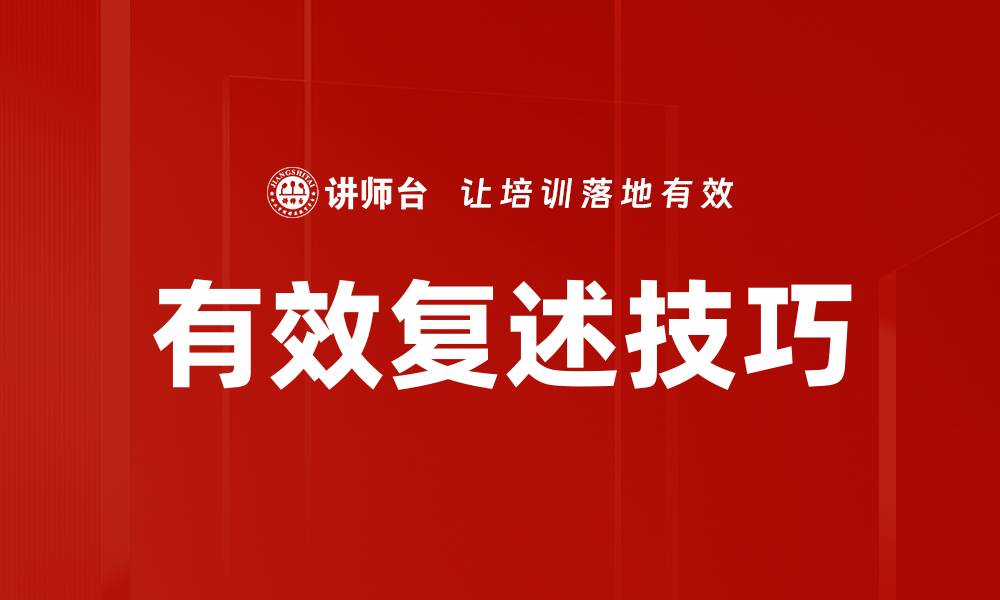 文章有效复述技巧的缩略图