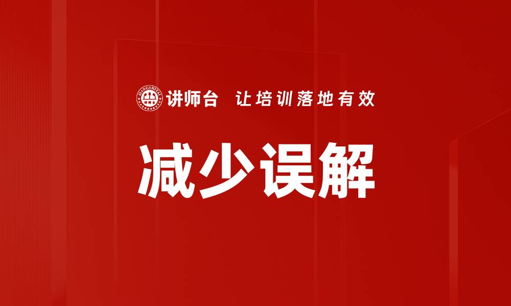 文章减少误解的缩略图