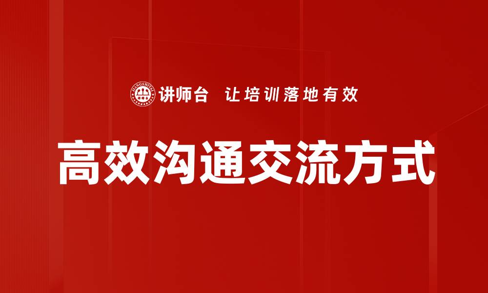 文章高效沟通交流方式的缩略图
