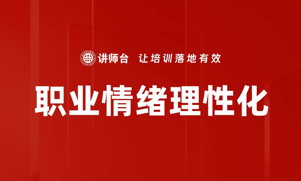 文章职业情绪理性化的缩略图