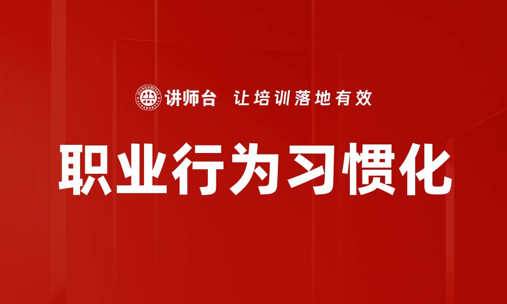 职业行为习惯化