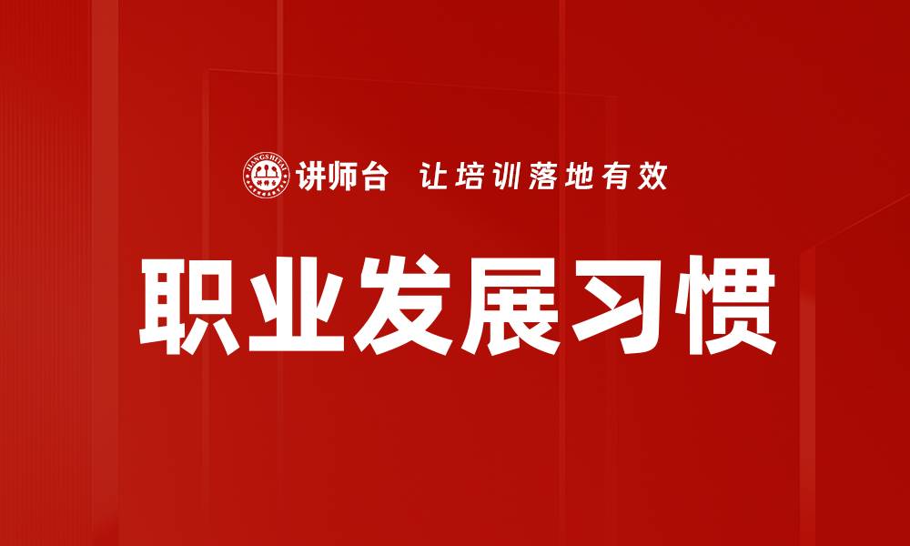 文章职业发展习惯的缩略图