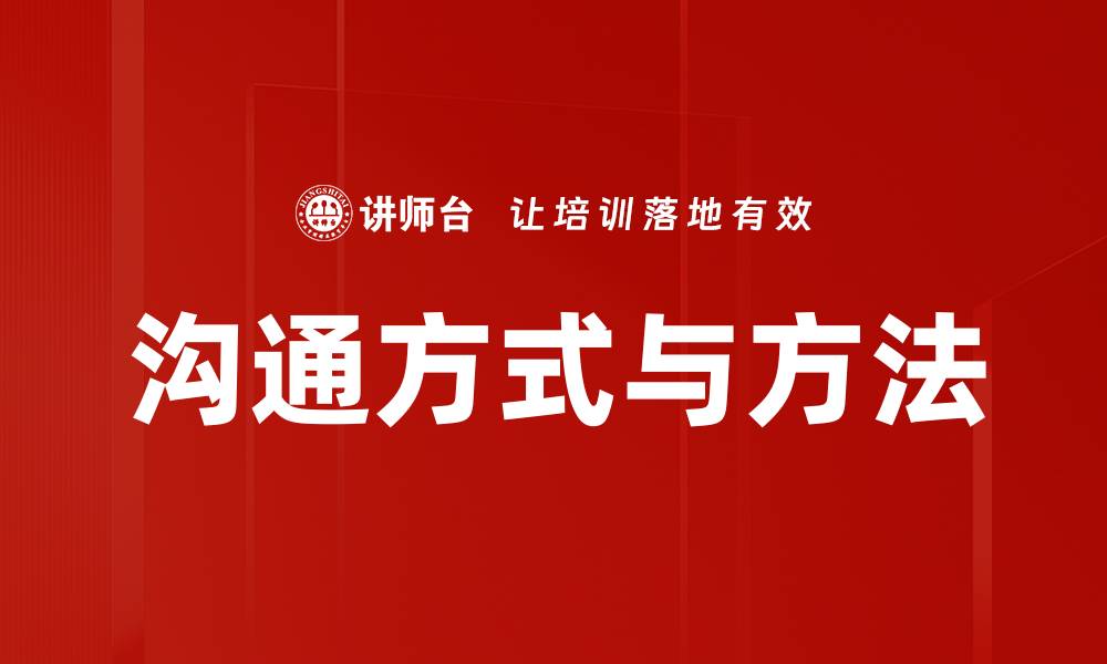 文章沟通方式与方法的缩略图