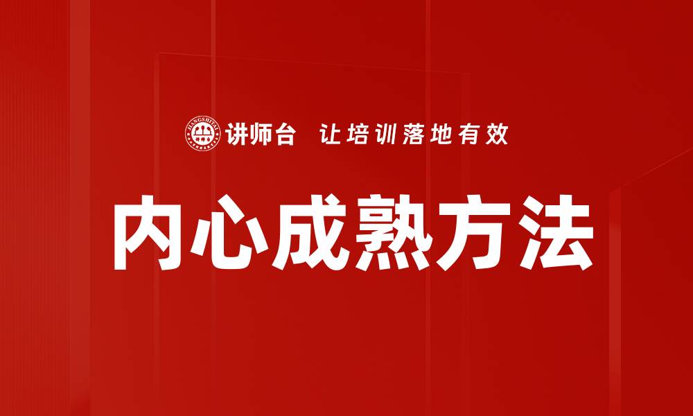 内心成熟方法