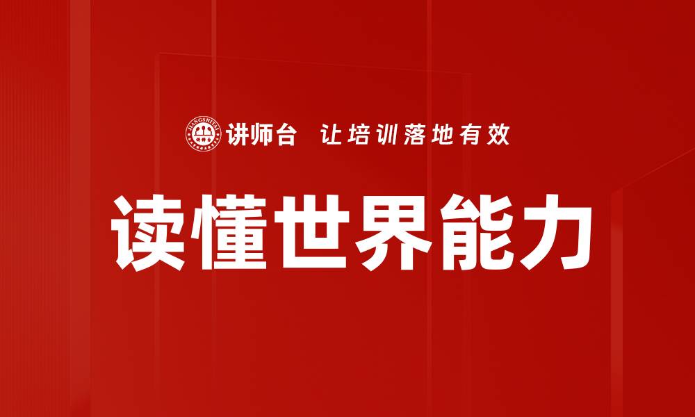 读懂世界能力