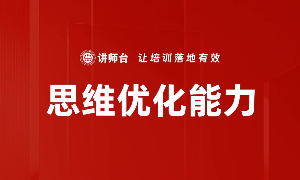 文章思维优化能力的缩略图