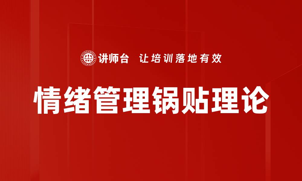 文章情绪管理锅贴理论的缩略图