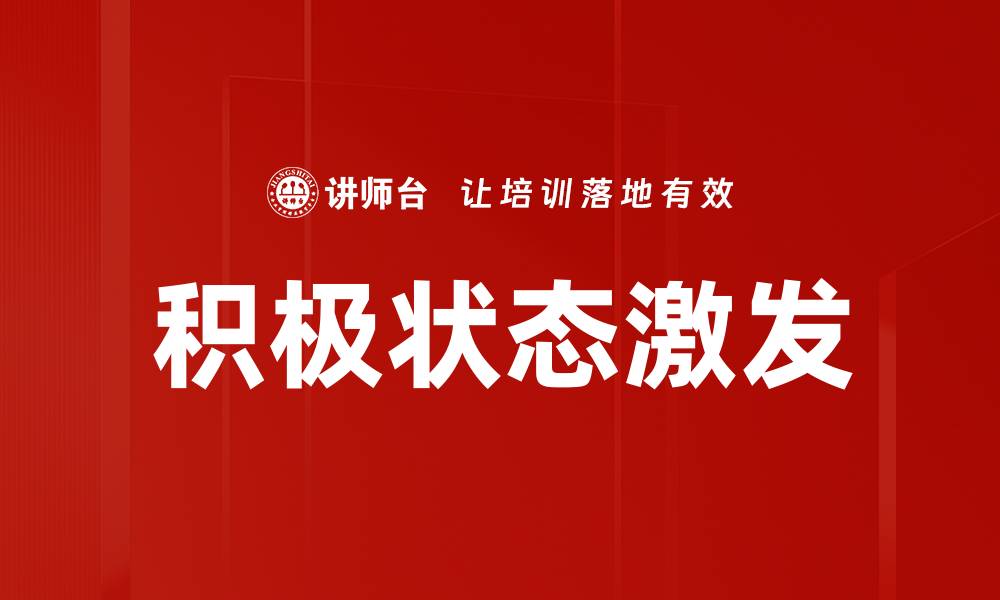 积极状态激发