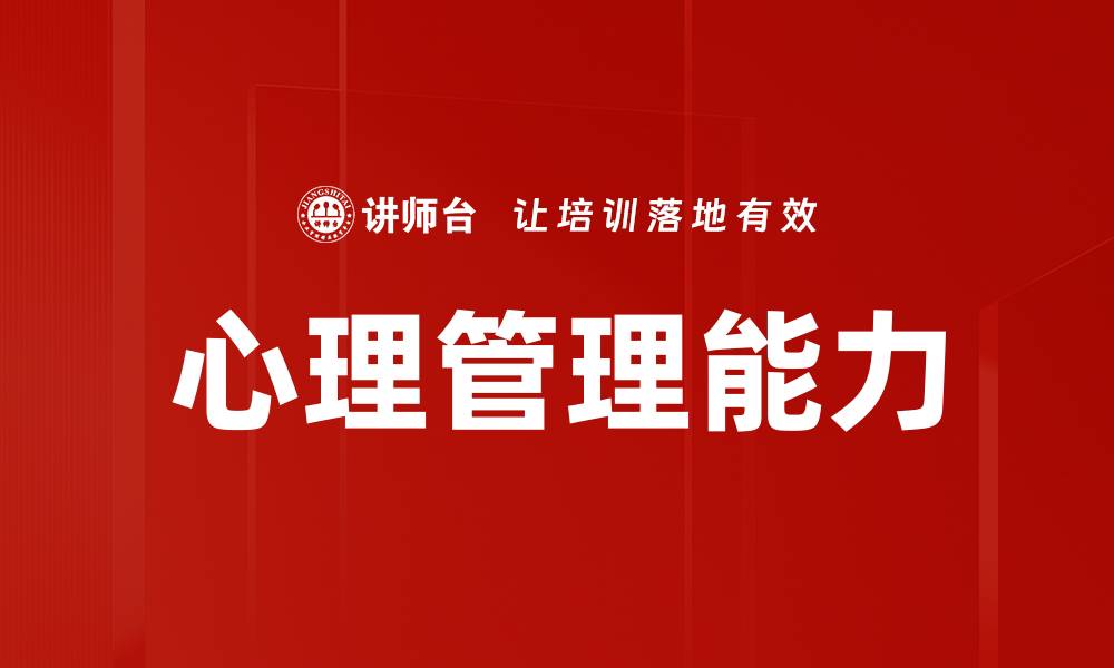 心理管理能力