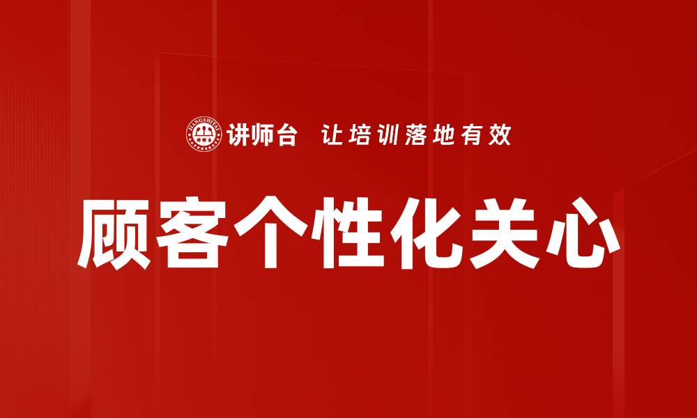文章顾客个性化关心的缩略图