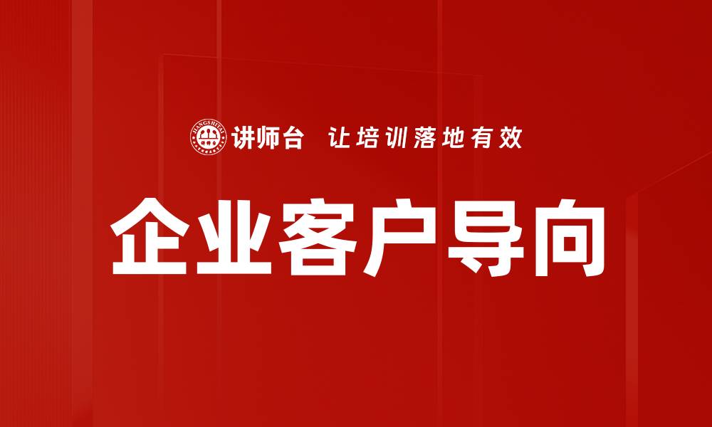 文章企业客户导向的缩略图