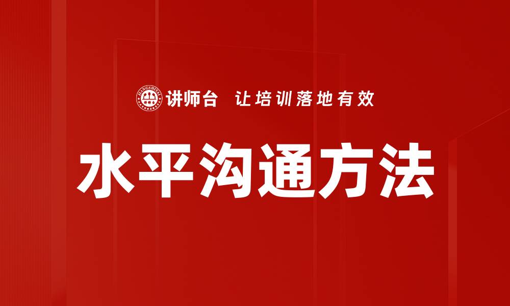 文章水平沟通方法的缩略图
