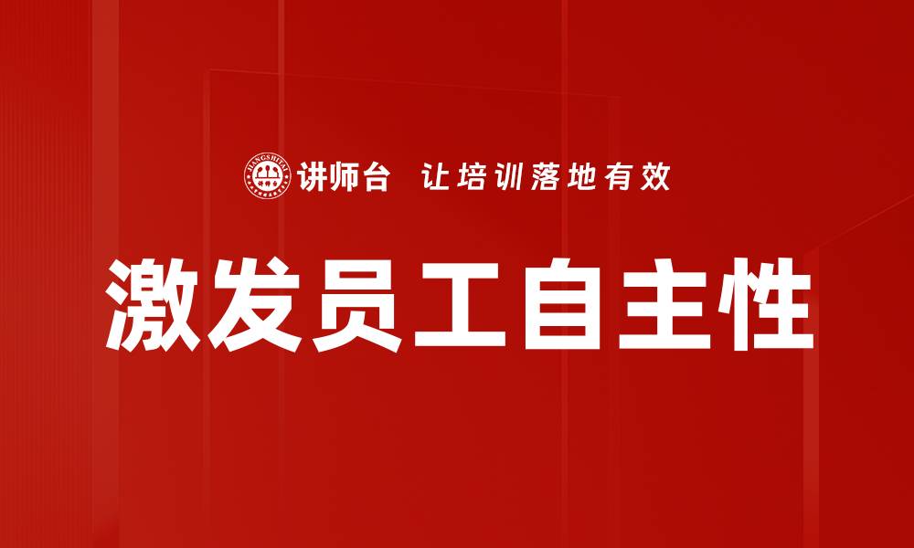 文章激发员工自主性的缩略图