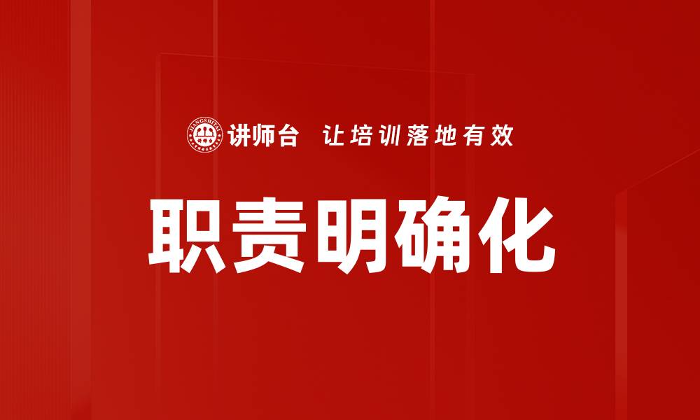 文章职责明确化的缩略图
