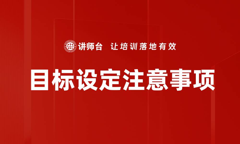 文章目标设定注意事项的缩略图