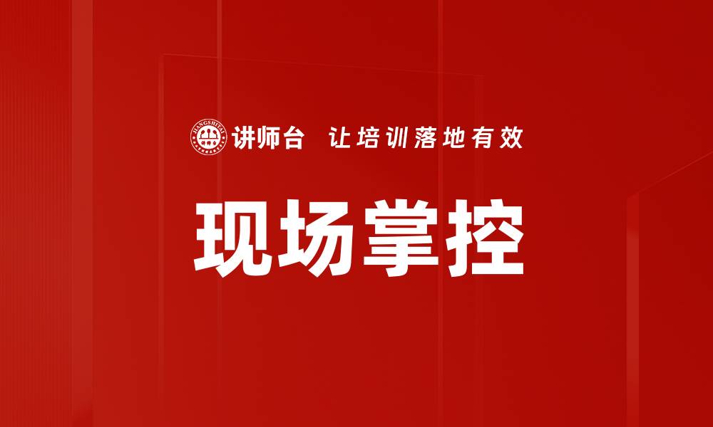 文章现场掌控的缩略图