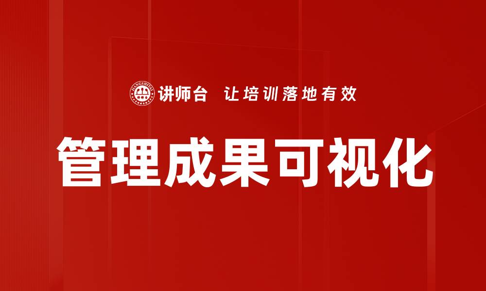 文章管理成果可视化的缩略图