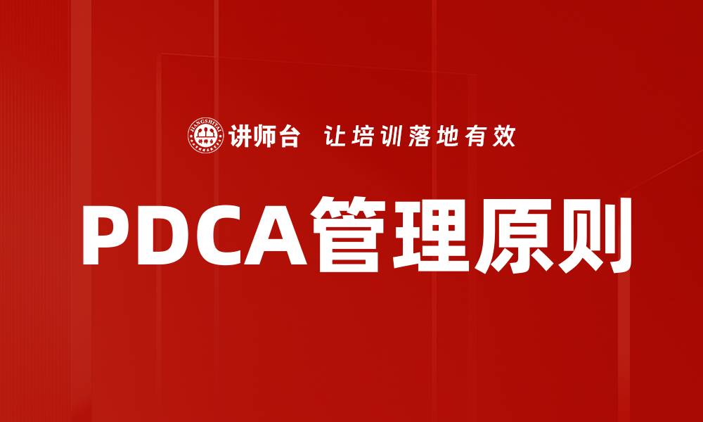 文章PDCA管理原则的缩略图